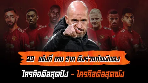 20 นักเตะที่เทนฮากซื้อ เข้ารั้วปีศาจแดง ใครเจ๋งสุด – แย่สุด ล้ำหน้า Official
