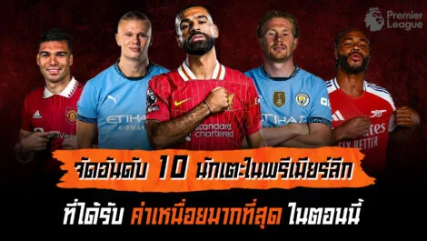 Top 10 นักเตะค่าเหนื่อยสูงสุดแห่งพรีเมียร์ลีก ใครคือผู้ครองเบอร์หนึ่ง ล้ำหน้า Official
