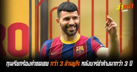 กุนเรียกร้องค่าชดเชย หลังบาร์ซ่าค้างมากว่า 3 ปี ล้ำหน้าOfficial