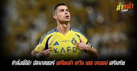 คำสั่งพี่โด้ อัลนาสเซอร์หาทางจีบ เดอ บรอยน์ ล้ำหน้า Official