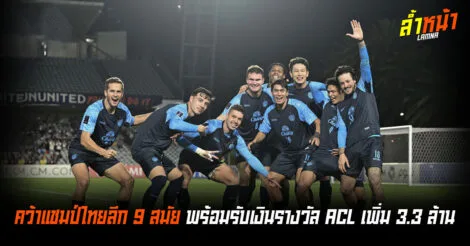 การลงทุนที่คุ้มค่า บุรีรัมย์พิสูจน์แล้วว่านักเตะต่างชาติสร้างผลกำไร ล้ำหน้า Official