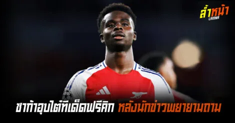 ซาก้าอุบไต๋ทีเด็ดฟรีคิก หลังนักข่าวพยายามถาม ล้ำหน้า Official