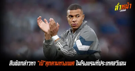ตร สวีเดนสืบข้อกล่าวหา “เป้”คุกคามทางเพศ ล้ำหน้า Official