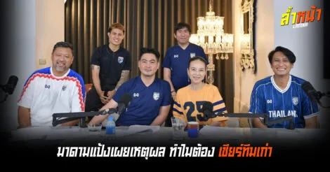 ตอบประเด็นดราม่า มาดามแป้ง เป็นนายกสมาคม แต่เข้าไปเชียร์การท่าเรือ ล้ำหน้า Official