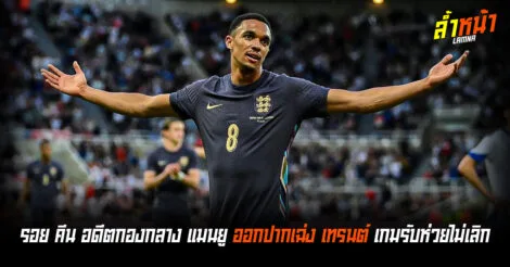 ตำหนิเก่ง รอย คีน ตำนานแมนยู ออกโรงเฉ่งเทรนต์ เกมรับห่วยไม่เลิก ล้ำหน้า Official