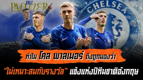ทำไม โคล พาลเมอร์ ยังไม่เหมาะสมกับตำแหน่ง แข้งแห่งปีทีมชาติอังกฤษ ล้ำหน้า Official