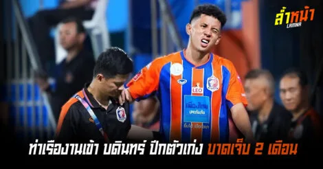 ท่าเรืองานเข้า บดินทร์ปีกตัวเก่งบาดเจ็บ 2 เดือน ล้ำหน้า Official