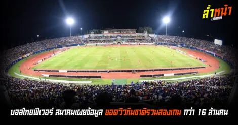 บอลไทยฟีเวอร์ ยอดวิวทีมชาติพุ่งทะลุ 16 ล้านคน ล้ำหน้า Official