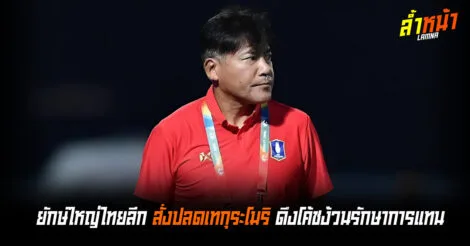 บีจีเด้งฝ่าปลดเทกุ ดึงโค้ชง้วนรักษาการแทน ล้ำหน้าOfficial