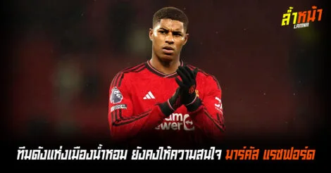 ปารีสสโมสรชื่อดัง แดนน้ำหอม ไม่ลดความสนใจในการคว้าแรชฟอร์ด ล้ำหน้าOfficial