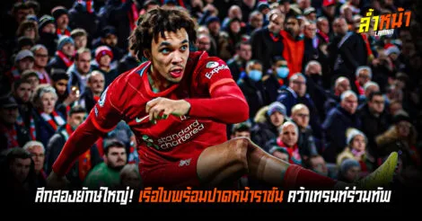 ลือเรือใบพร้อมปาดหน้าราชัน คว้าเทรนท์ร่วมทัพ ล้ำหน้าOfficial