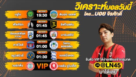 วิเคราะห์บอลวันนี้ ทีเด็ดบอลวันนี้ บอลเต็ง บอลสเต็ป วันอังคารที่ 8 ตุลาคม พ.ศ.2567 ล้ำหน้า