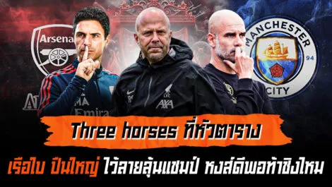 สามทัพล่าแชมป์ เรือใบ ปืนใหญ่ ไว้ลาย หงส์พร้อมท้าชิงหรือไม่ ล้ำหน้า Official