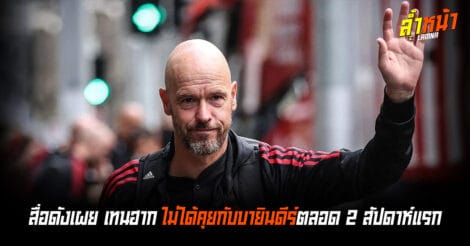 สื่อดังเผย เทนฮากไม่คุย บายินดีร์ตลอด 2 สัปดาห์แรก ล้ำหน้า Official