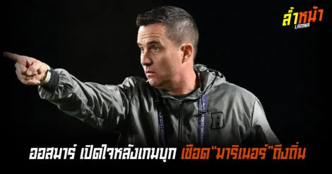 ออสมาร์ เปิดใจหลังเกม เกมเชือดมาริเนอร์ถึงถิ่น ล้ำหน้า Official