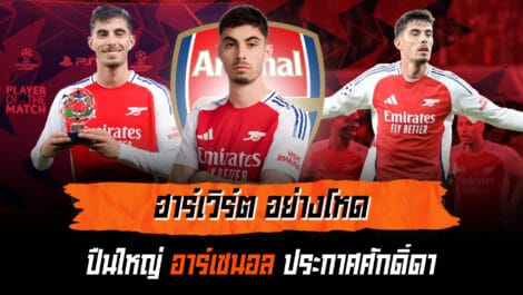 ฮาร์เวิร์ตส์สุดโหด ปืนใหญ่ประกาศศักดิ์ดา ล้ำหน้า Official