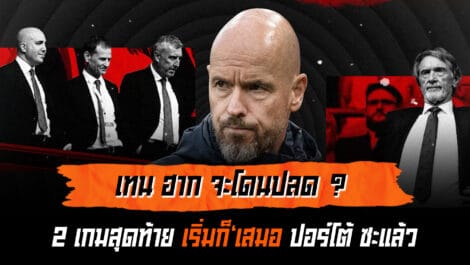 กดดันหนัก เทน ฮาก ต้องพิสูจน์ตัวเองใน 2 นัดสุดท้าย ล้ำหน้า Official