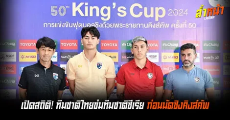 เปิดสถิติ ไทย ข่ม ซีเรีย ก่อนนัดชิงคิงส์คัพ ล้ำหน้า Official