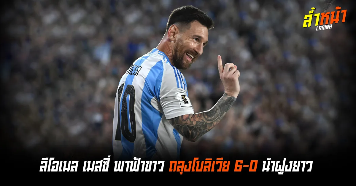 เมสซี่โหด ยิง 3 จ่าย 2 ถล่มโบลิเวีย 6-0 นำฝูงคัดบอลโลก ล้ำหน้า Official