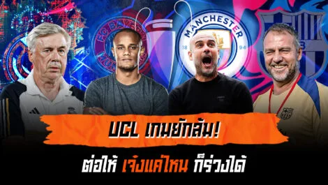 แชมป์เปียนส์ลีก เกมยักษ์ล้ม เจ๋งแค่ไหน ก็ร่วงได้ ล้ำหน้า Official