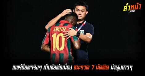 แพร่ฮ็อตต่อเนื่อง เก็บชัยต่อเนื่อง 7 นัดติด นำฝูงต่อเนื่อง ล้ำหน้า Official